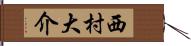 西村大介 Hand Scroll