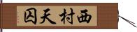 西村天囚 Hand Scroll