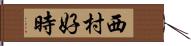 西村好時 Hand Scroll
