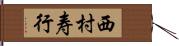 西村寿行 Hand Scroll
