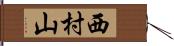 西村山 Hand Scroll