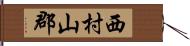 西村山郡 Hand Scroll