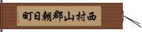 西村山郡朝日町 Hand Scroll