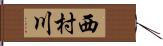 西村川 Hand Scroll