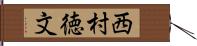 西村徳文 Hand Scroll
