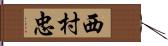 西村忠 Hand Scroll