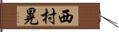 西村晃 Hand Scroll