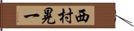 西村晃一 Hand Scroll