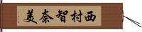 西村智奈美 Hand Scroll