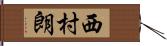 西村朗 Hand Scroll