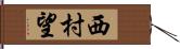 西村望 Hand Scroll