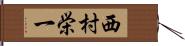 西村栄一 Hand Scroll