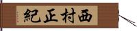 西村正紀 Hand Scroll