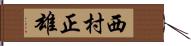 西村正雄 Hand Scroll