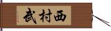 西村武 Hand Scroll