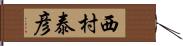 西村泰彦 Hand Scroll