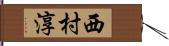 西村淳 Hand Scroll