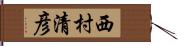 西村清彦 Hand Scroll