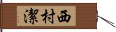 西村潔 Hand Scroll