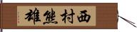 西村熊雄 Hand Scroll