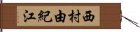西村由紀江 Hand Scroll
