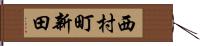 西村町新田 Hand Scroll