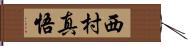 西村真悟 Hand Scroll