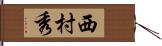 西村秀 Hand Scroll
