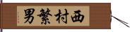 西村繁男 Hand Scroll