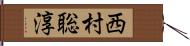 西村聡淳 Hand Scroll