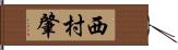 西村肇 Hand Scroll