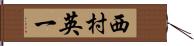西村英一 Hand Scroll