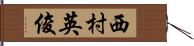 西村英俊 Hand Scroll