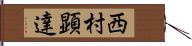 西村顕達 Hand Scroll