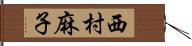 西村麻子 Hand Scroll