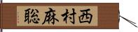 西村麻聡 Hand Scroll