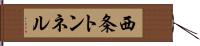 西条トンネル Hand Scroll