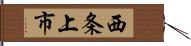 西条上市 Hand Scroll