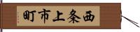 西条上市町 Hand Scroll