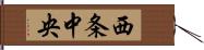 西条中央 Hand Scroll