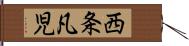 西条凡児 Hand Scroll