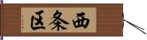 西条区 Hand Scroll