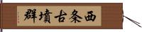 西条古墳群 Hand Scroll