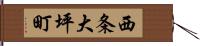 西条大坪町 Hand Scroll