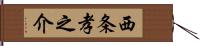 西条孝之介 Hand Scroll