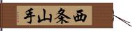 西条山手 Hand Scroll