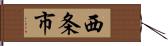 西条市 Hand Scroll