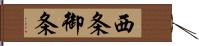 西条御条 Hand Scroll