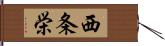 西条栄 Hand Scroll