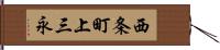 西条町上三永 Hand Scroll